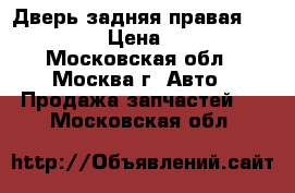 Дверь задняя правая Mazda CX 7 › Цена ­ 13 000 - Московская обл., Москва г. Авто » Продажа запчастей   . Московская обл.